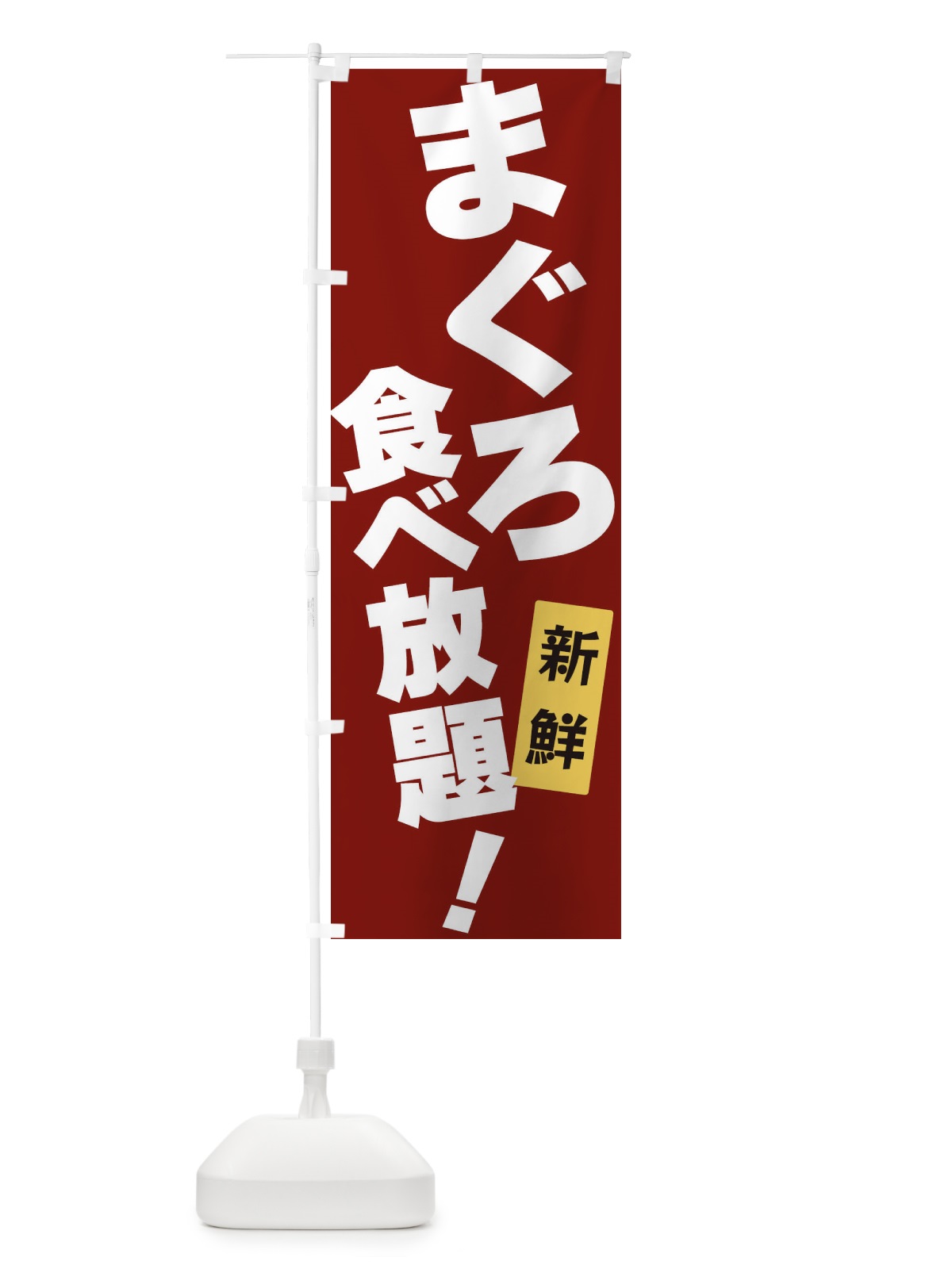 のぼり まぐろ食べ放題 のぼり旗 3J18(デザイン【C】)