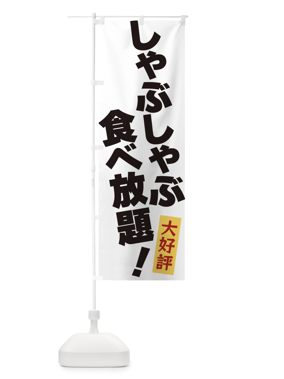 のぼり しゃぶしゃぶ食べ放題 のぼり旗 3J1C(デザイン【A】)