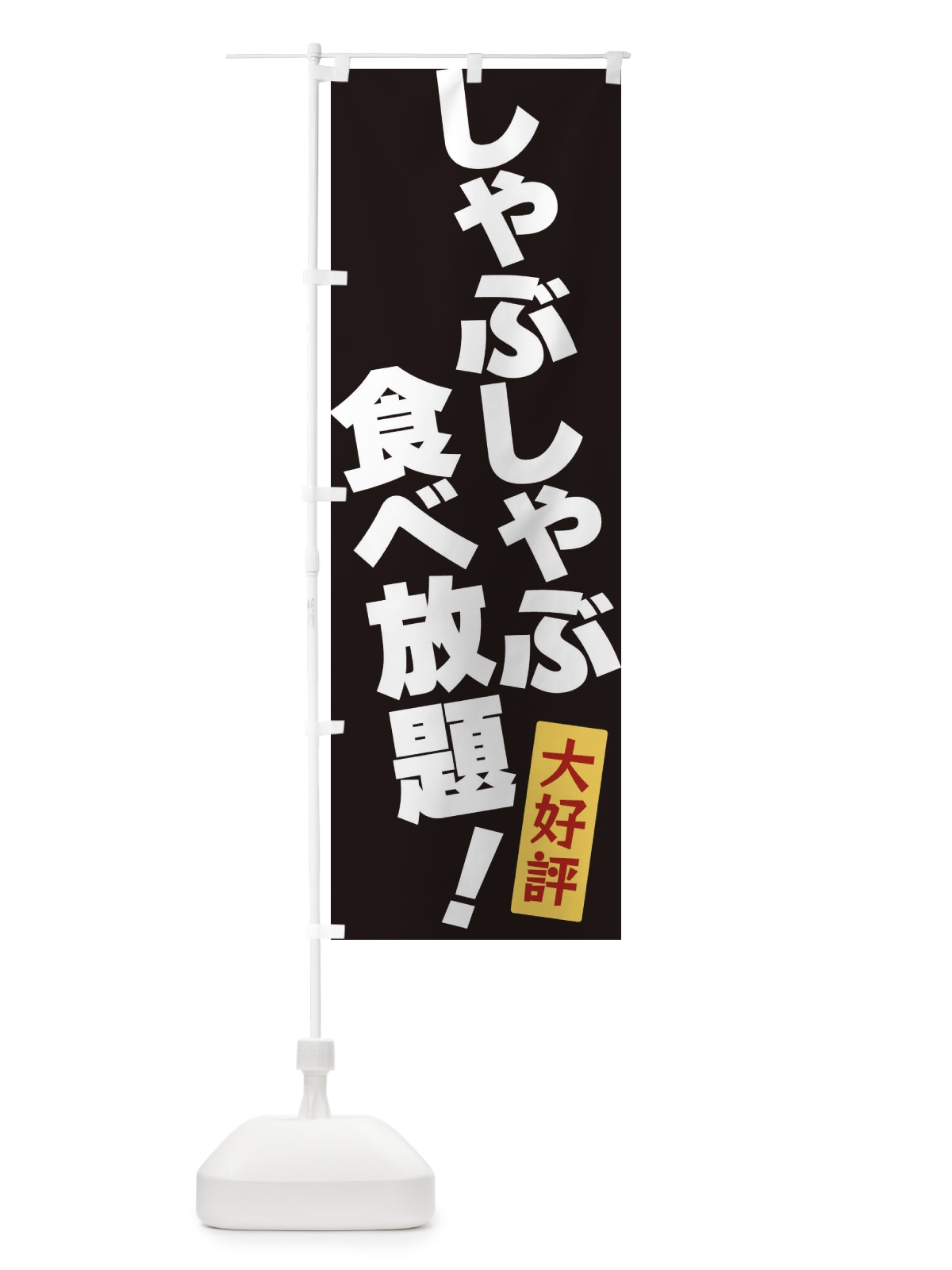 のぼり しゃぶしゃぶ食べ放題 のぼり旗 3J1C(デザイン【B】)