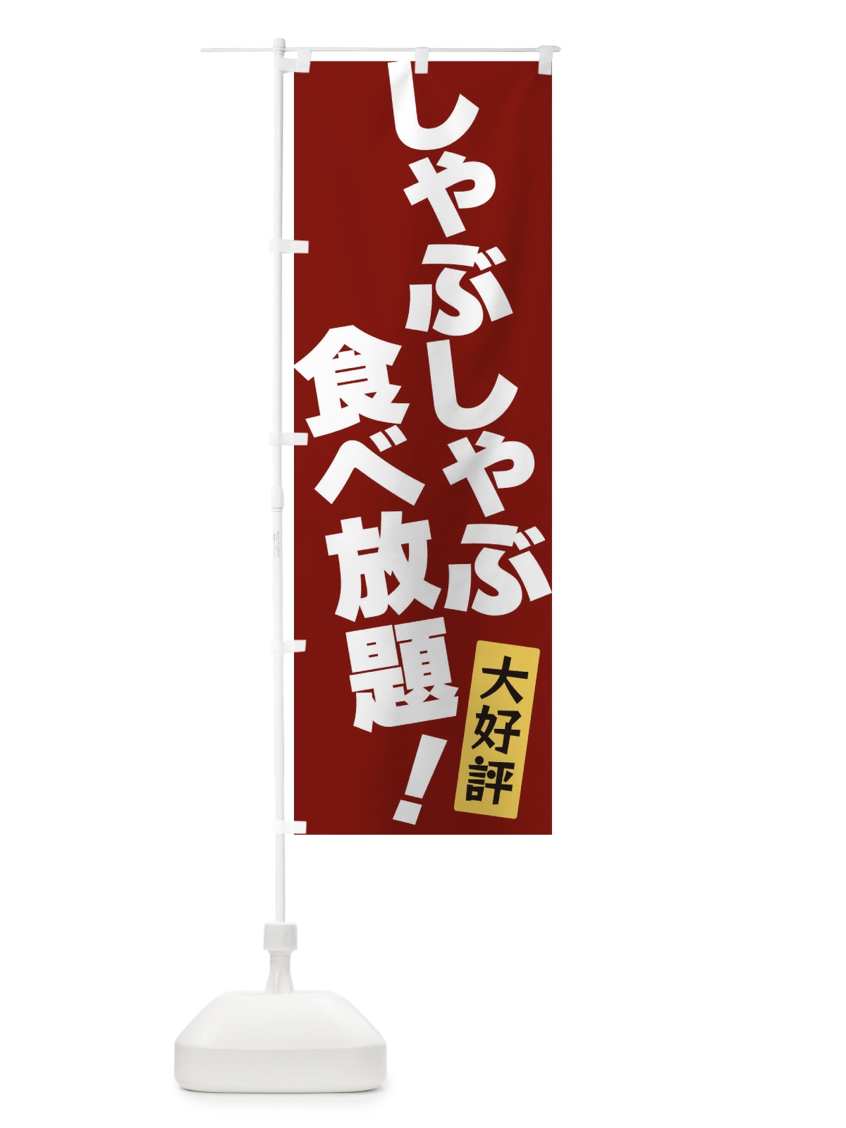 のぼり しゃぶしゃぶ食べ放題 のぼり旗 3J1C(デザイン【C】)