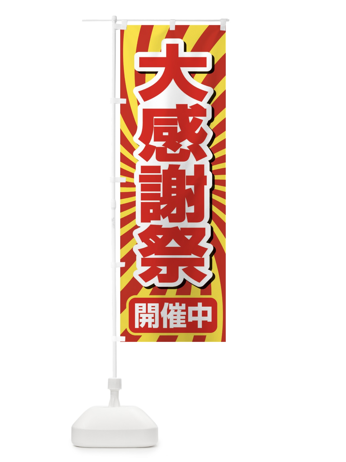 のぼり 大感謝祭・周年祭・創業祭 のぼり旗 3J1F(デザイン【A】)