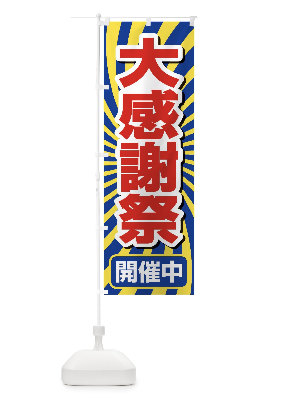 のぼり 大感謝祭・周年祭・創業祭 のぼり旗 3J1F(デザイン【B】)