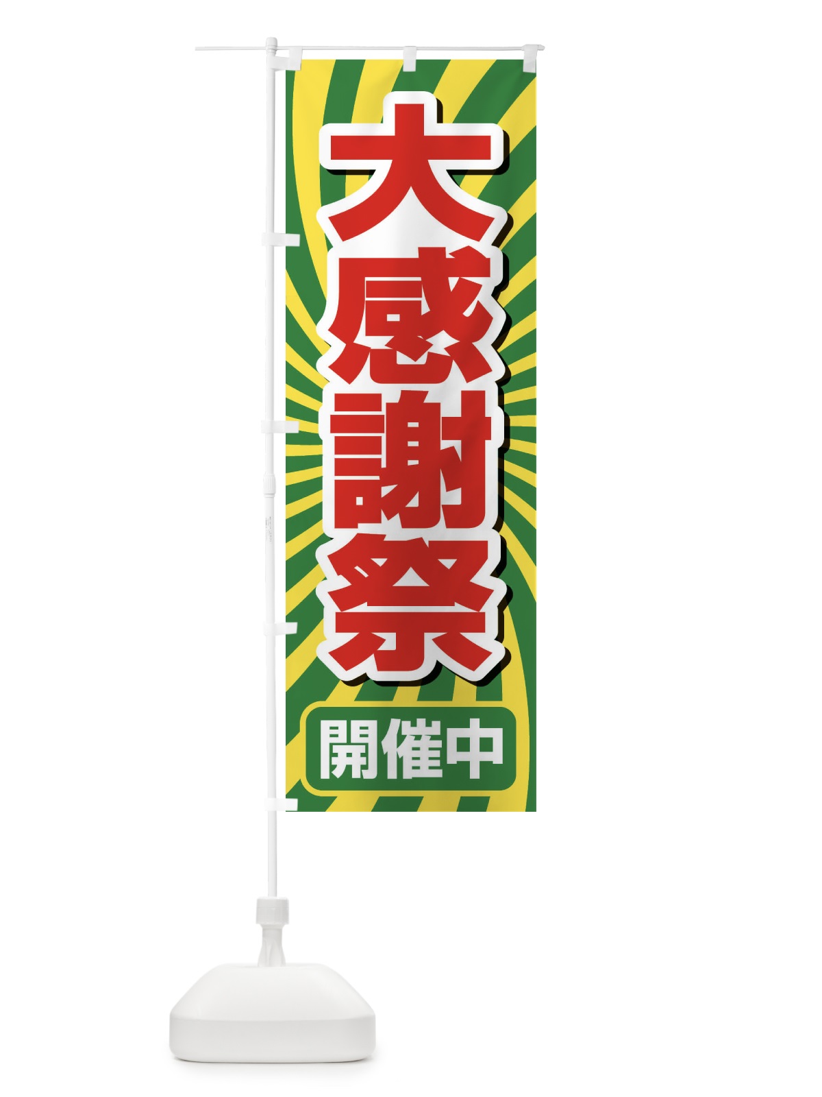 のぼり 大感謝祭・周年祭・創業祭 のぼり旗 3J1F(デザイン【C】)