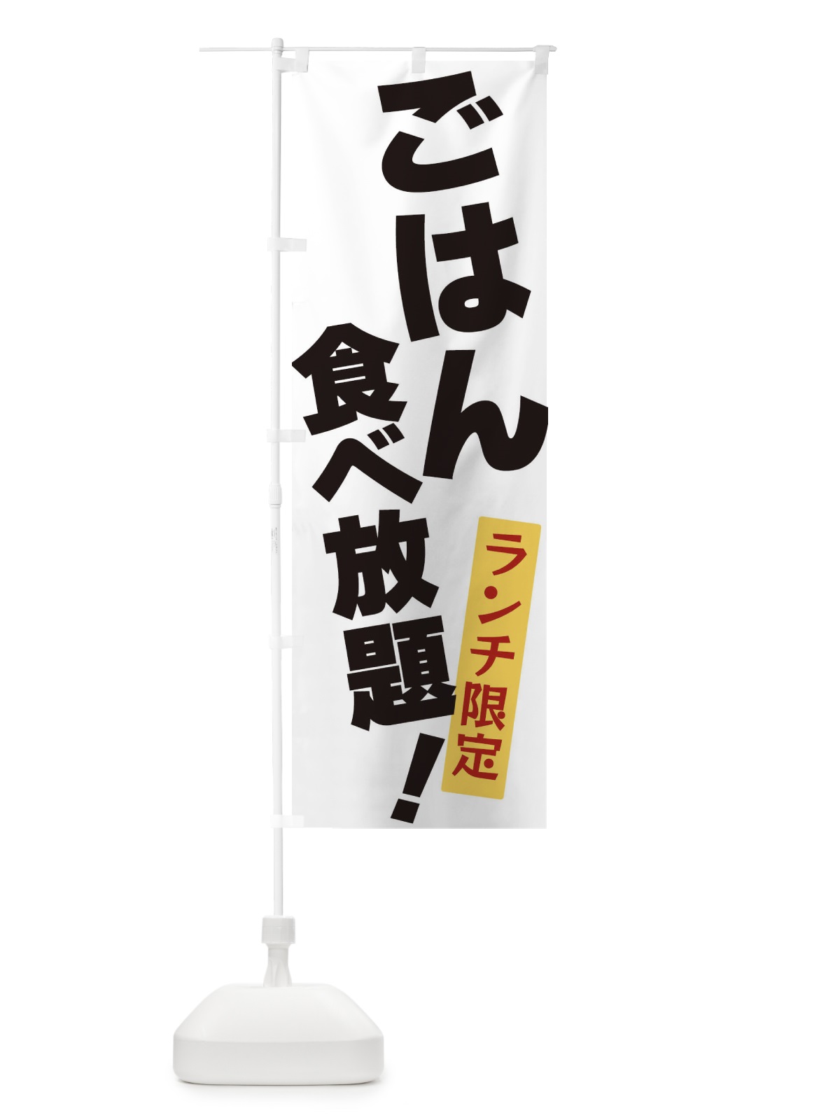 のぼり ごはん食べ放題 のぼり旗 3J1J(デザイン【A】)