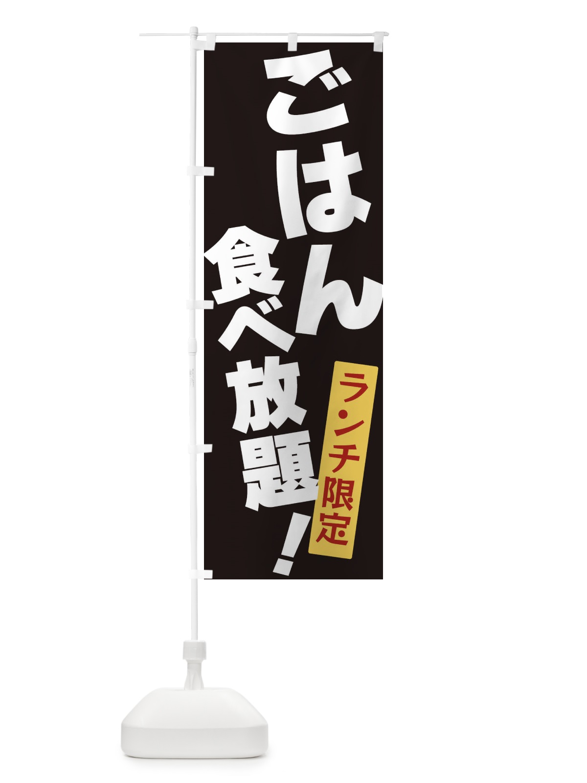のぼり ごはん食べ放題 のぼり旗 3J1J(デザイン【B】)