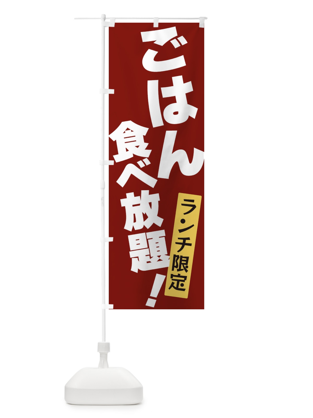 のぼり ごはん食べ放題 のぼり旗 3J1J(デザイン【C】)