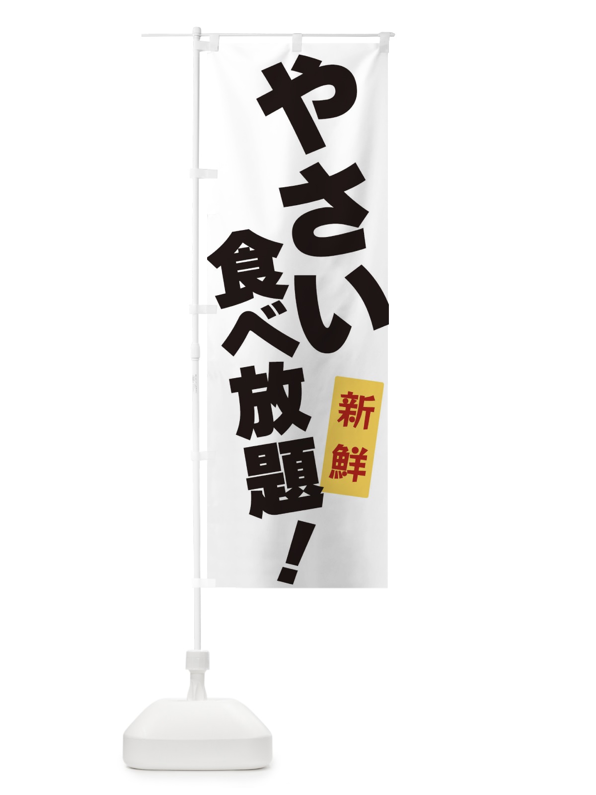 のぼり やさい食べ放題 のぼり旗 3J1L(デザイン【A】)