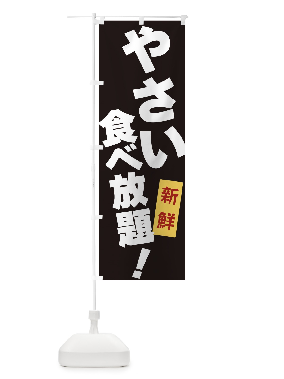 のぼり やさい食べ放題 のぼり旗 3J1L(デザイン【B】)