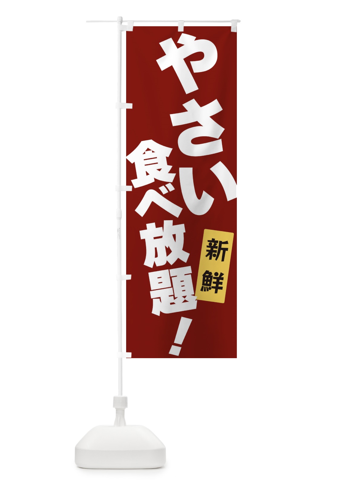 のぼり やさい食べ放題 のぼり旗 3J1L(デザイン【C】)