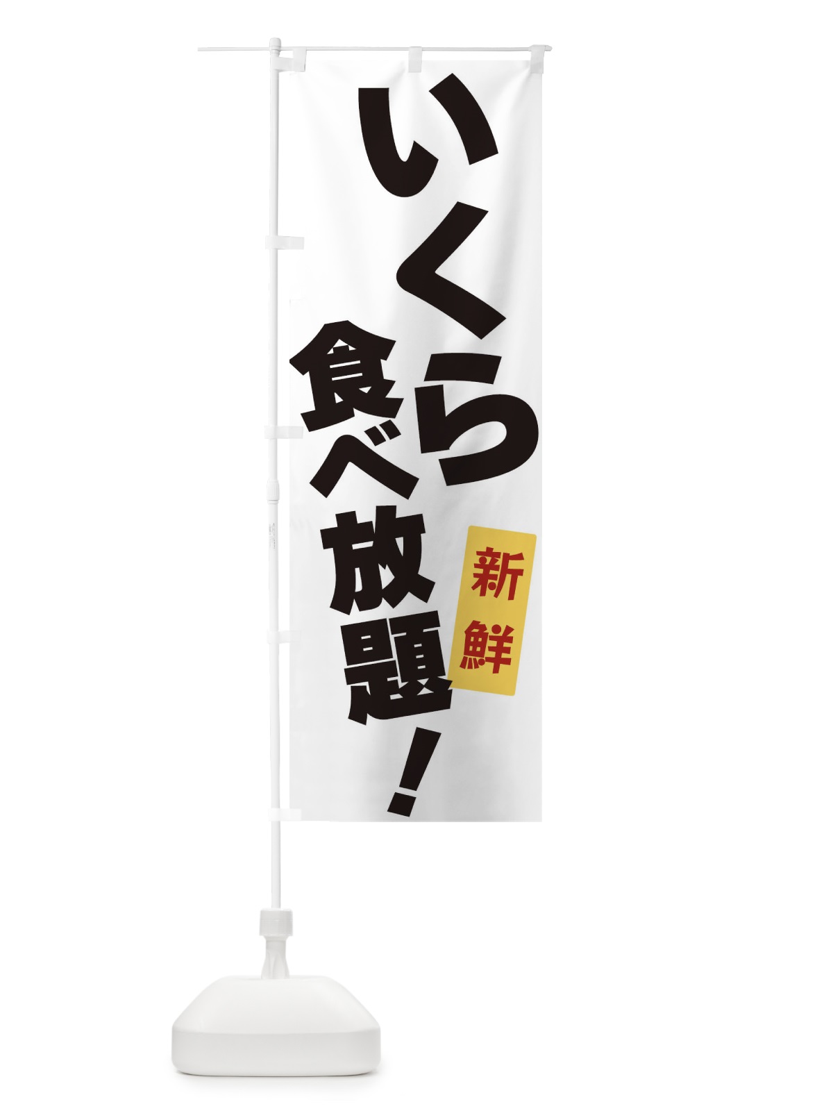 のぼり いくら食べ放題 のぼり旗 3J1N(デザイン【A】)