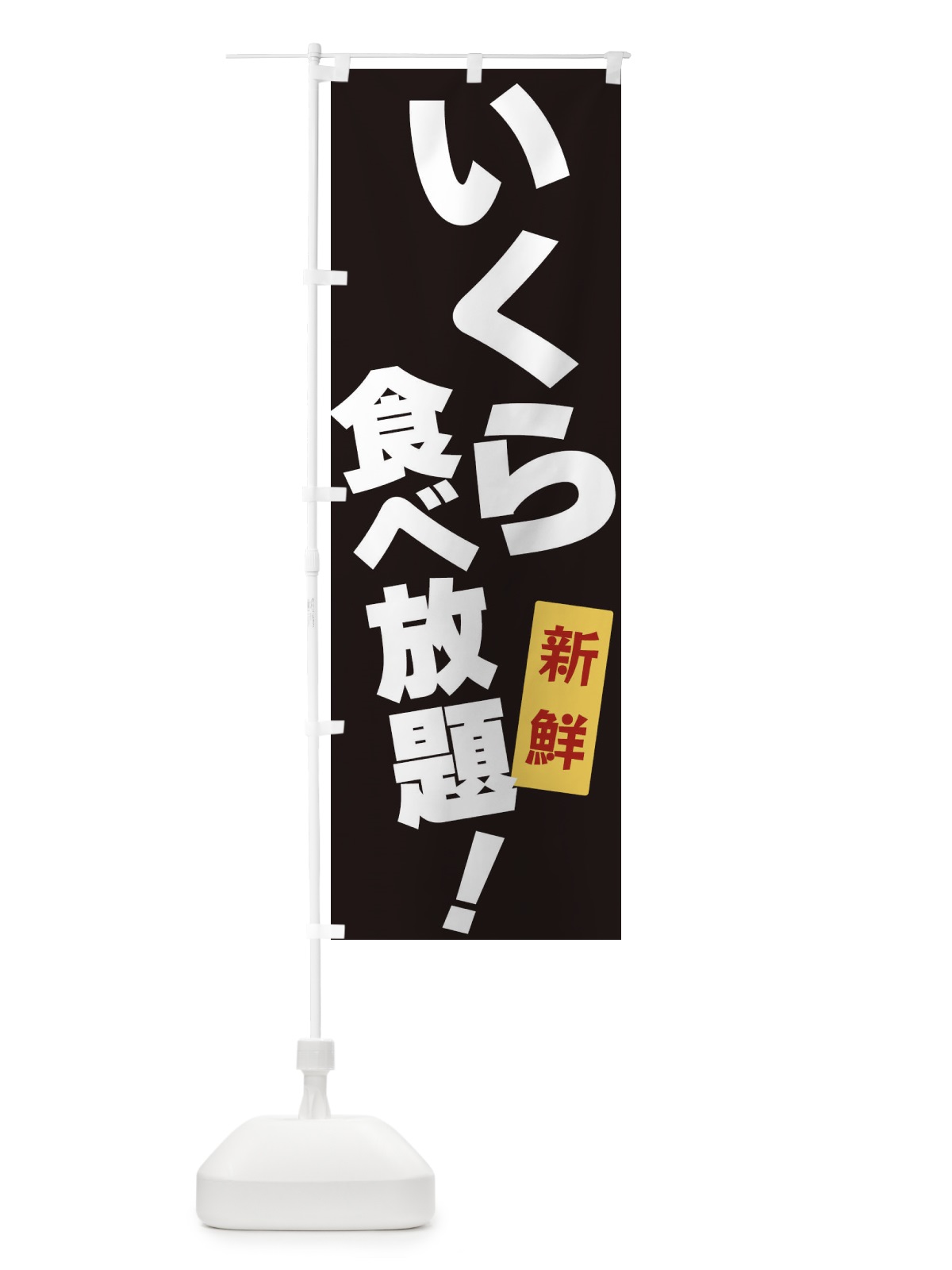 のぼり いくら食べ放題 のぼり旗 3J1N(デザイン【B】)
