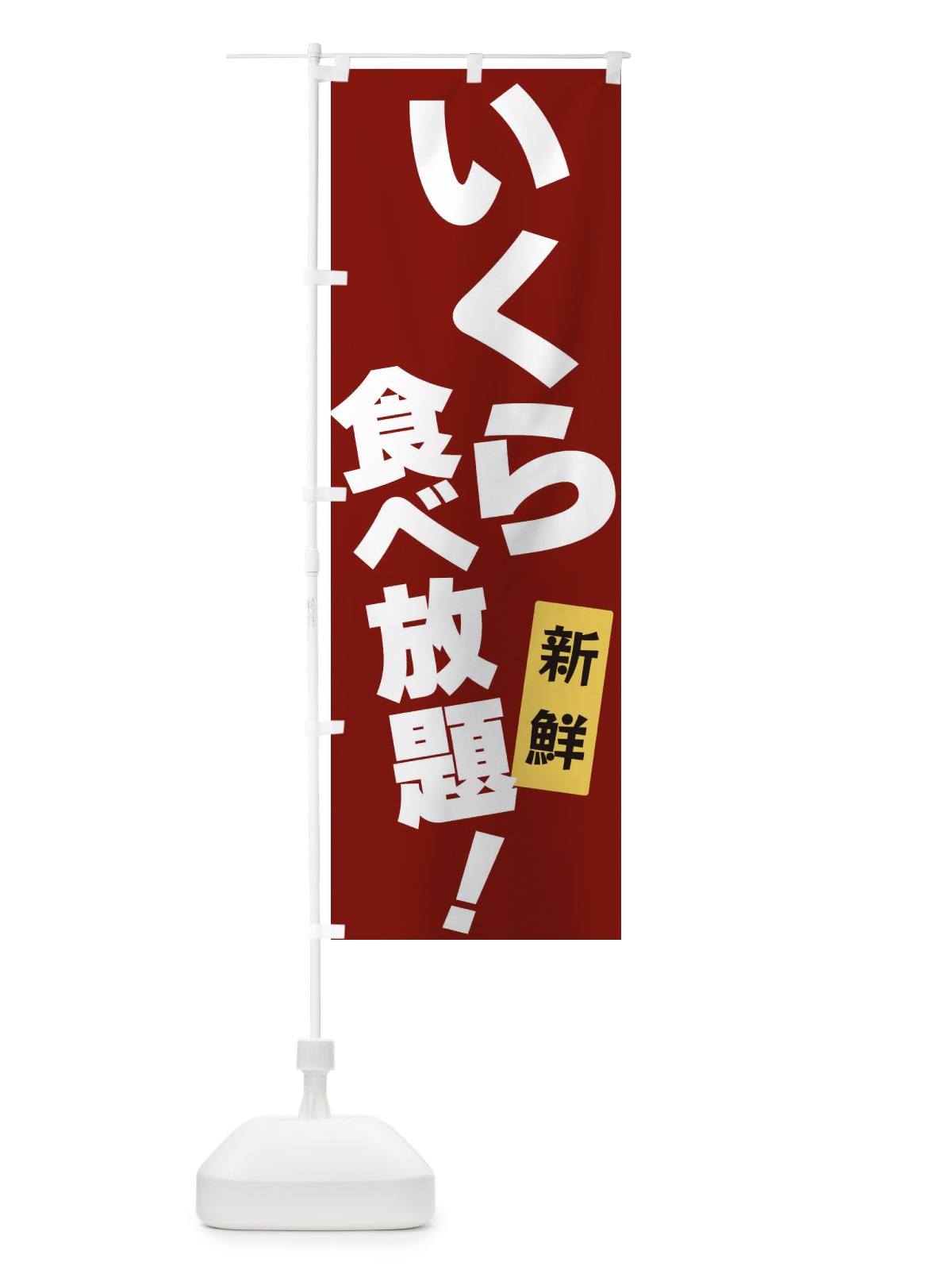 のぼり いくら食べ放題 のぼり旗 3J1N(デザイン【C】)