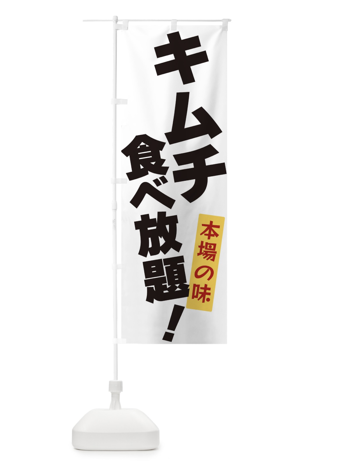 のぼり キムチ食べ放題 のぼり旗 3J1R(デザイン【A】)