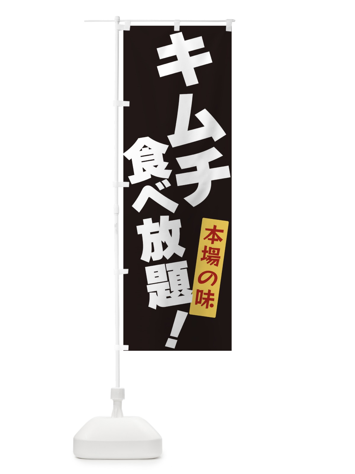 のぼり キムチ食べ放題 のぼり旗 3J1R(デザイン【B】)