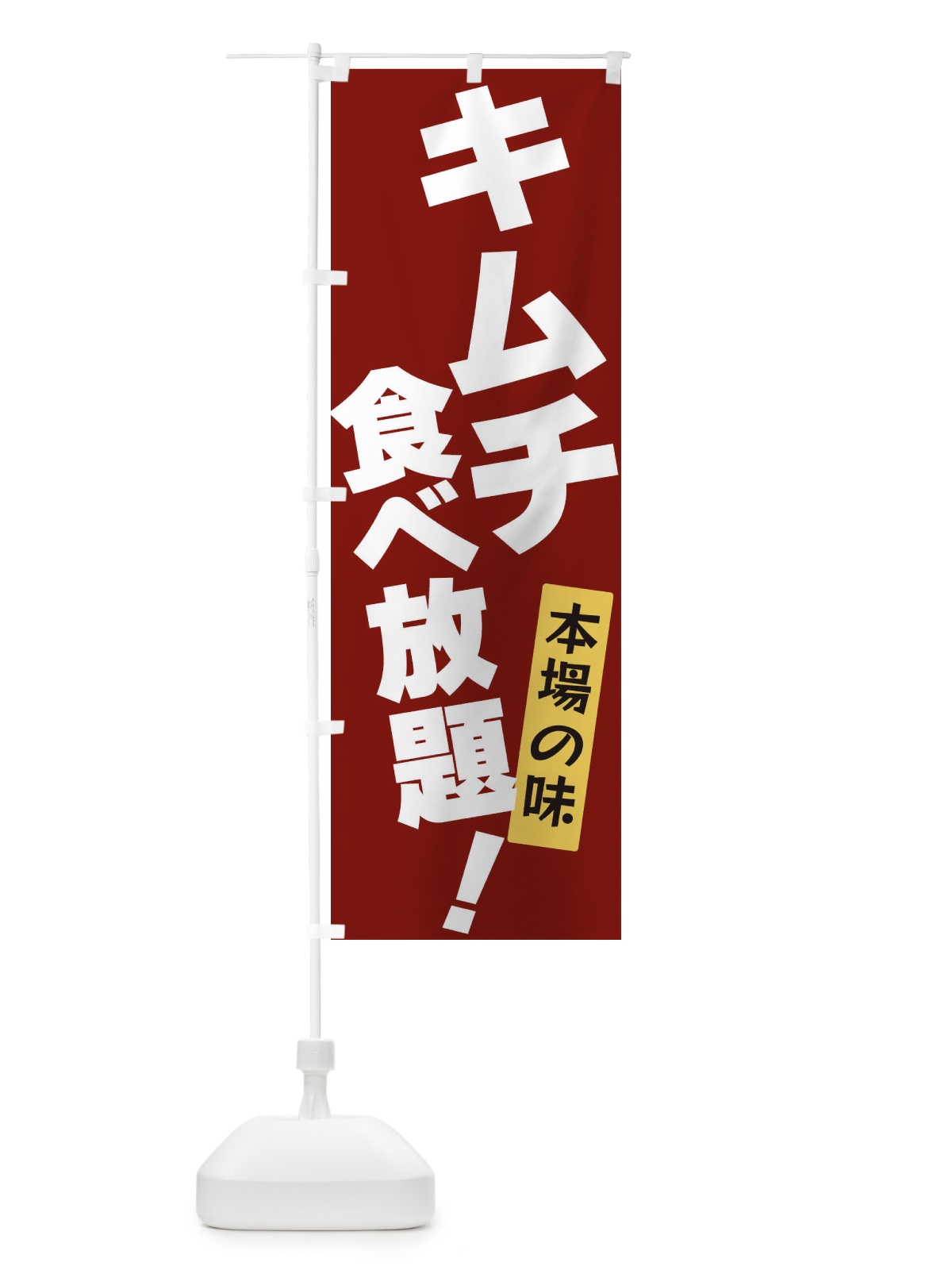 のぼり キムチ食べ放題 のぼり旗 3J1R(デザイン【C】)