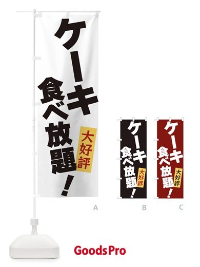 のぼり ケーキ食べ放題 のぼり旗 3J1S