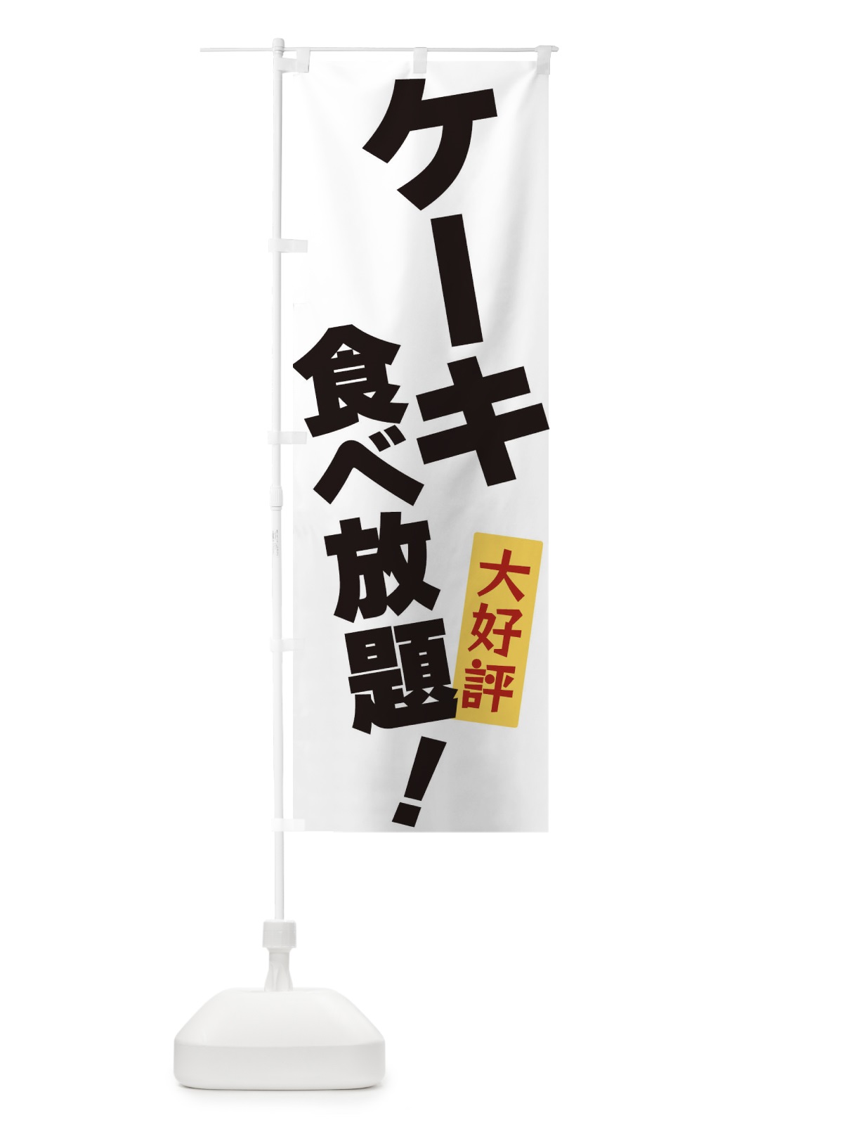 のぼり ケーキ食べ放題 のぼり旗 3J1S(デザイン【A】)