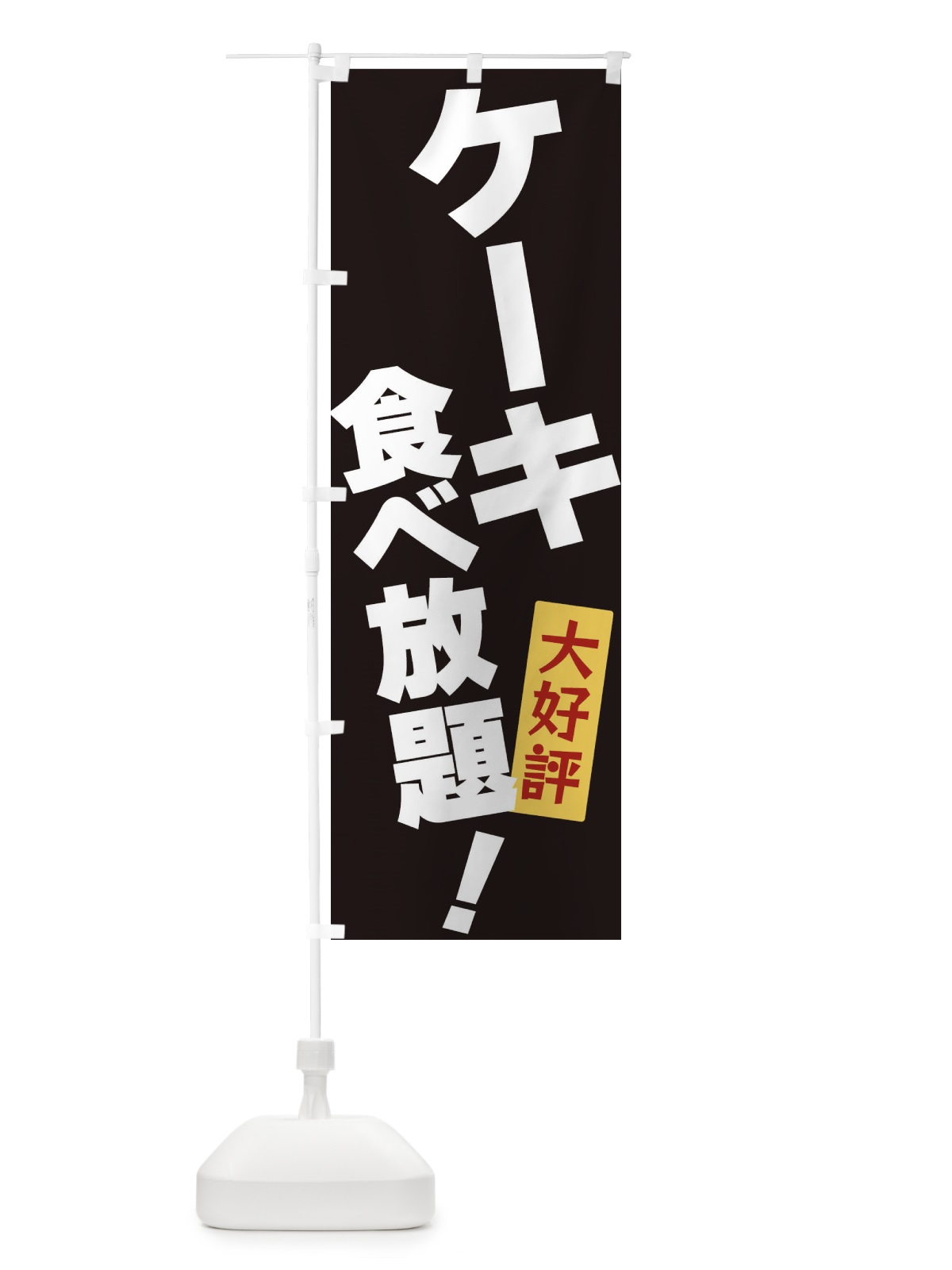 のぼり ケーキ食べ放題 のぼり旗 3J1S(デザイン【B】)