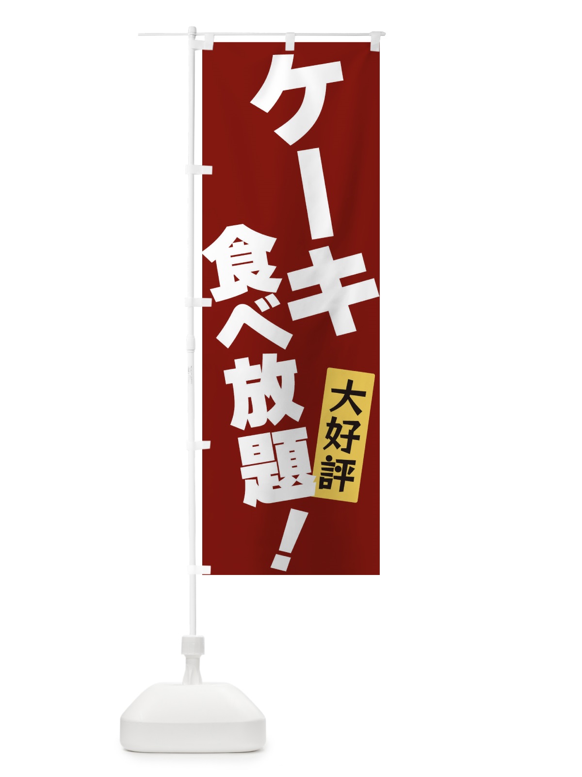 のぼり ケーキ食べ放題 のぼり旗 3J1S(デザイン【C】)