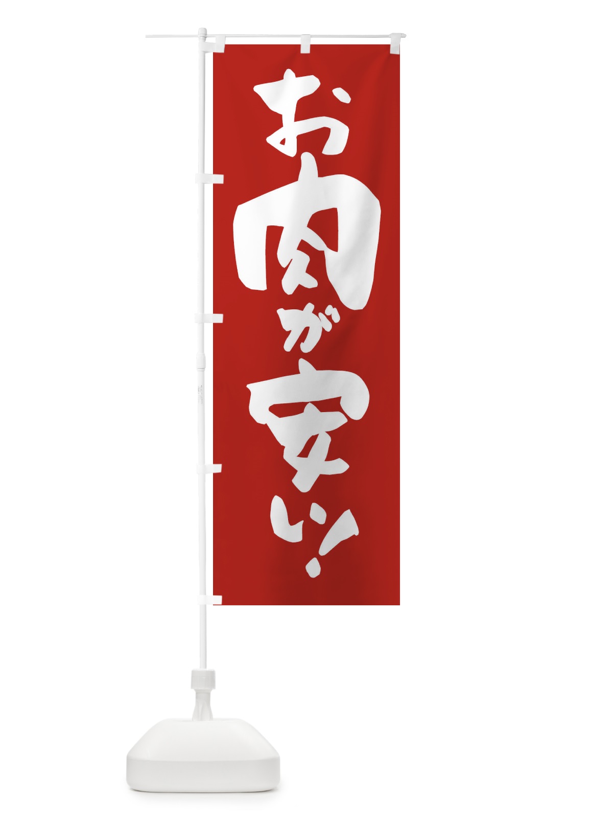 のぼり お肉が安い のぼり旗 3J1T(デザイン【A】)