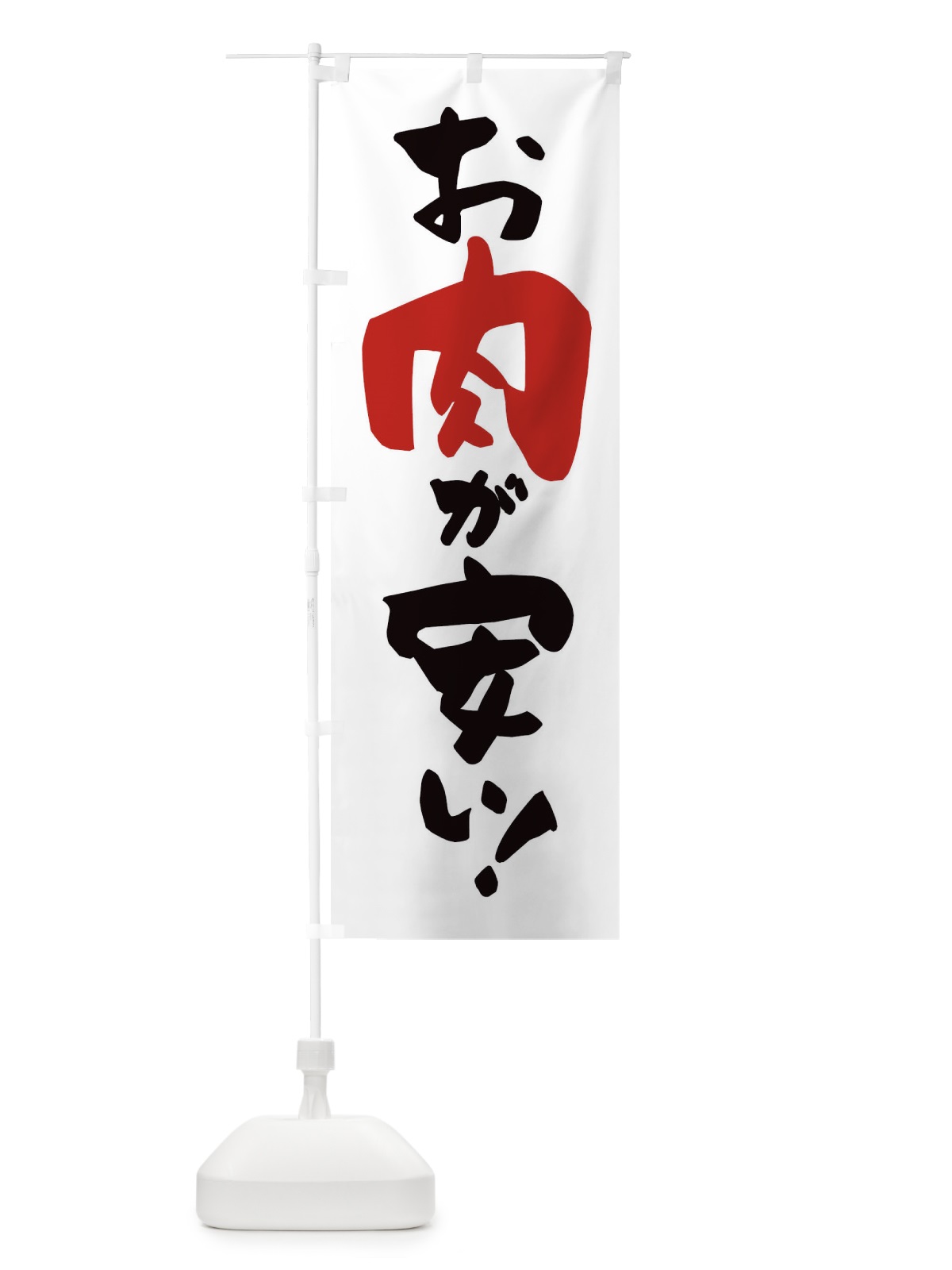 のぼり お肉が安い のぼり旗 3J1T(デザイン【B】)