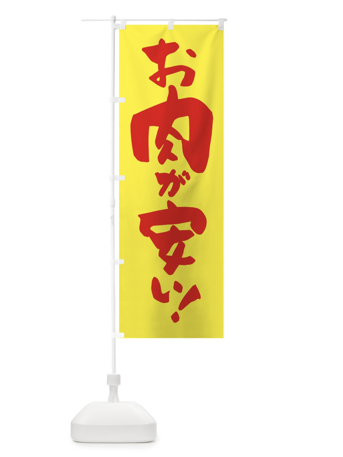 のぼり お肉が安い のぼり旗 3J1T(デザイン【C】)