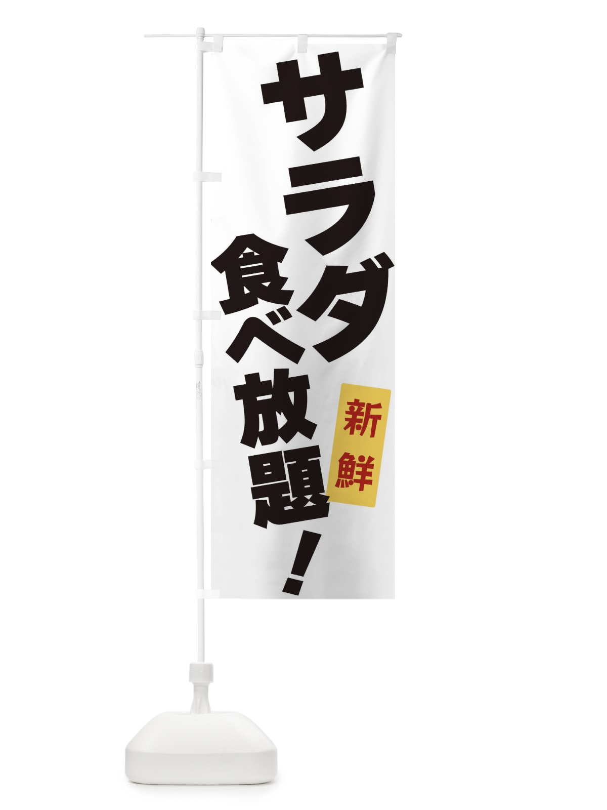 のぼり サラダ食べ放題 のぼり旗 3J1U(デザイン【A】)
