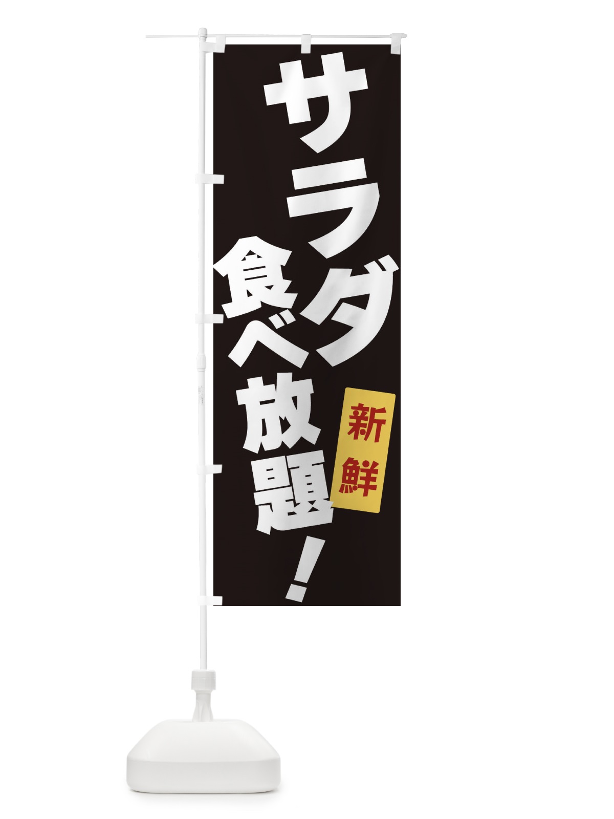 のぼり サラダ食べ放題 のぼり旗 3J1U(デザイン【B】)