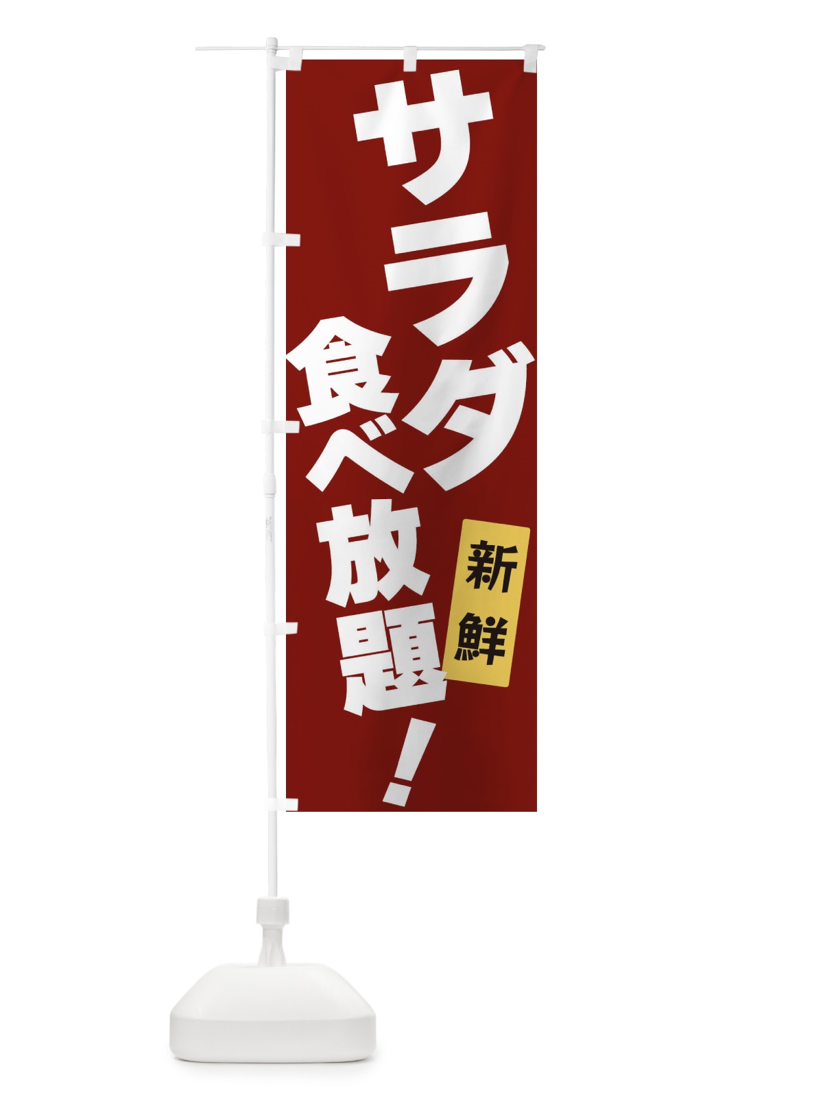 のぼり サラダ食べ放題 のぼり旗 3J1U(デザイン【C】)
