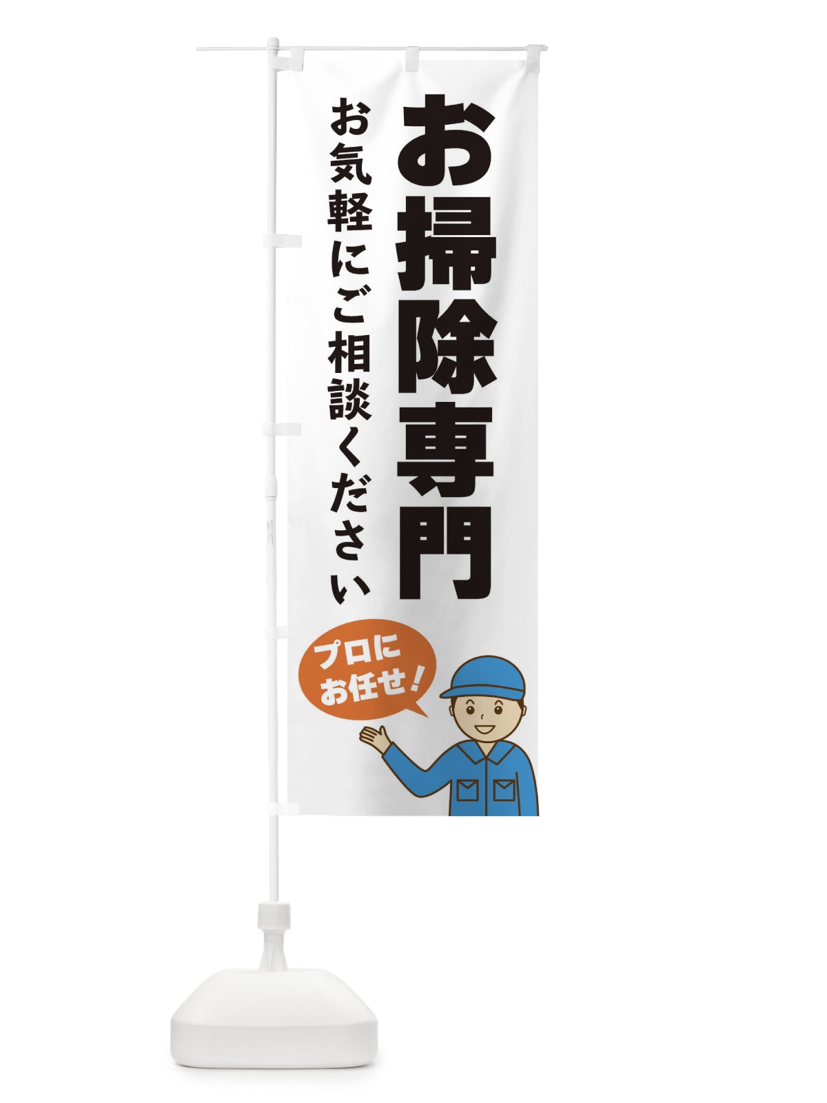 のぼり お掃除専門 のぼり旗 3J1W(デザイン【A】)