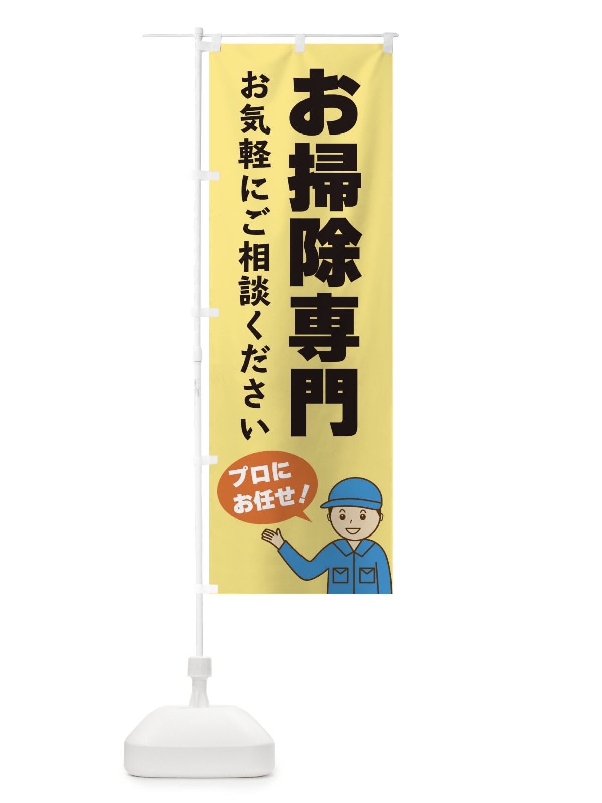 のぼり お掃除専門 のぼり旗 3J1W(デザイン【B】)