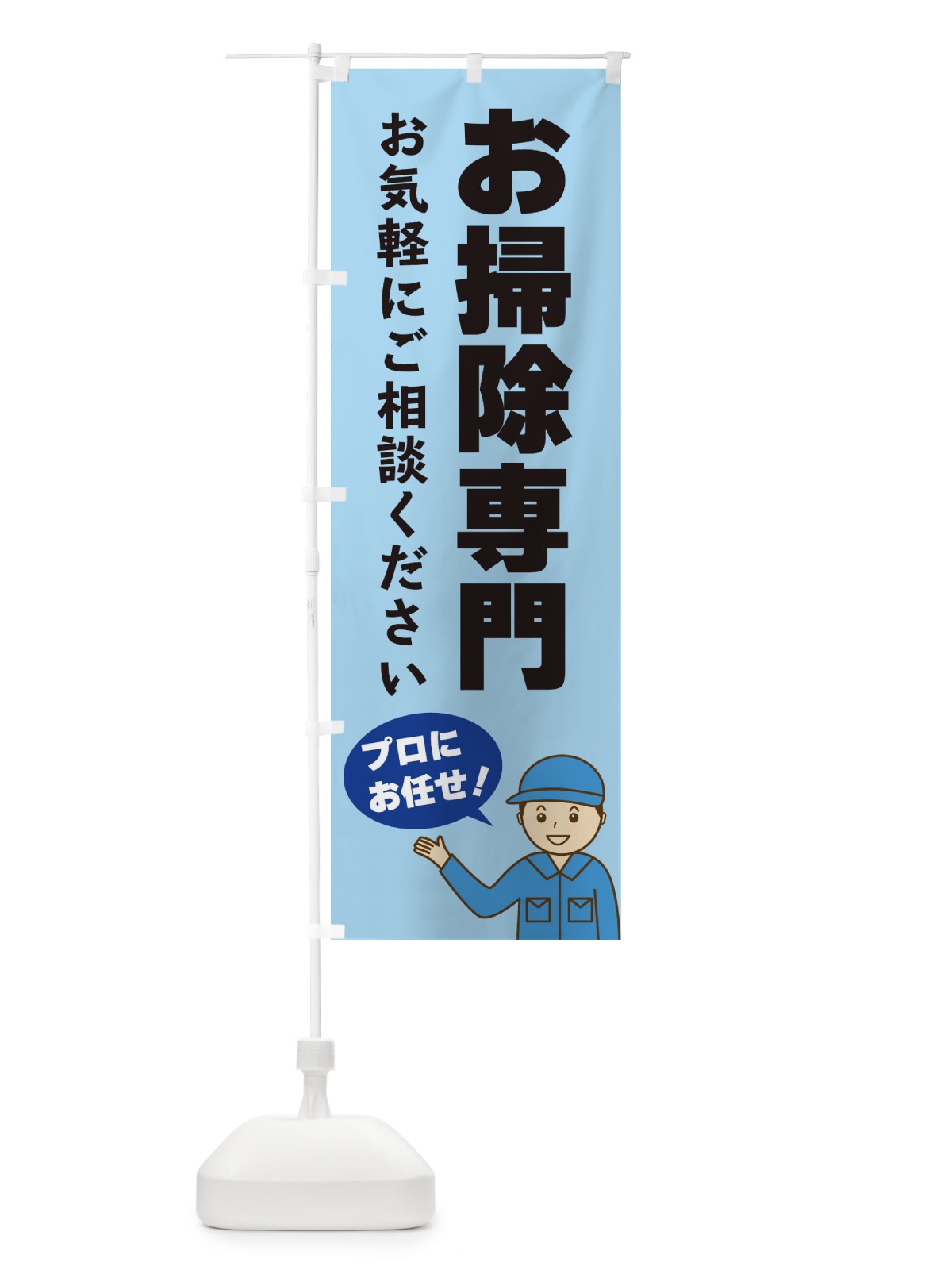 のぼり お掃除専門 のぼり旗 3J1W(デザイン【C】)
