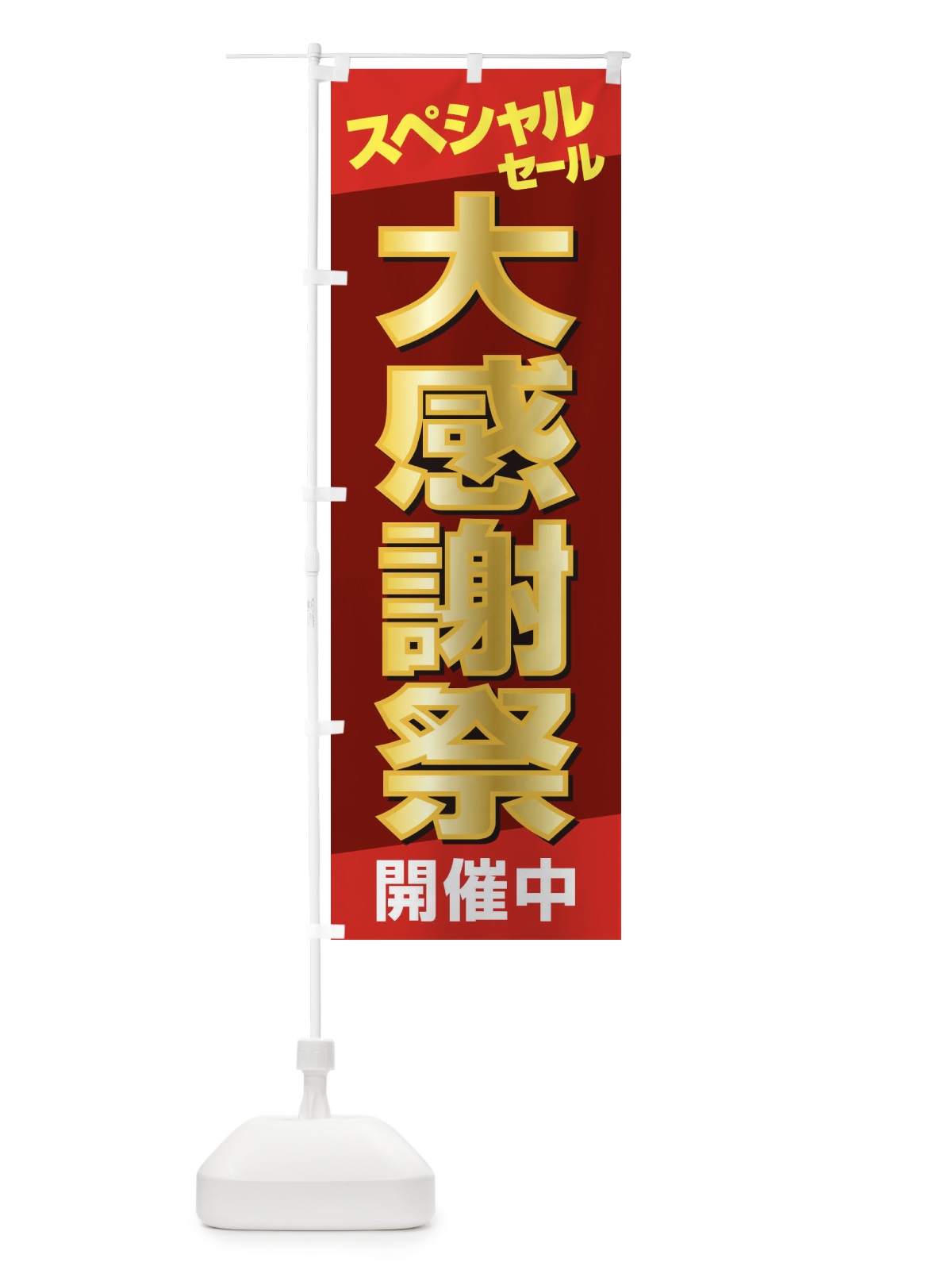 のぼり 大感謝祭・周年祭・創業祭 のぼり旗 3J1X(デザイン【A】)