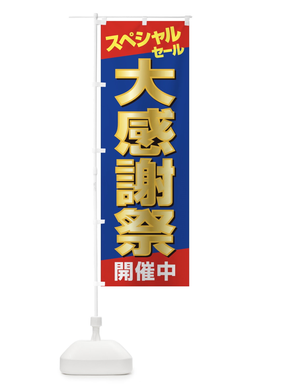 のぼり 大感謝祭・周年祭・創業祭 のぼり旗 3J1X(デザイン【B】)