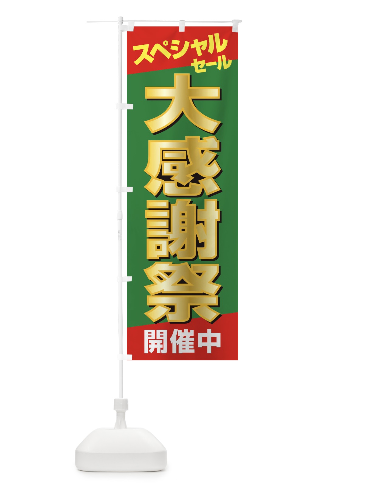 のぼり 大感謝祭・周年祭・創業祭 のぼり旗 3J1X(デザイン【C】)