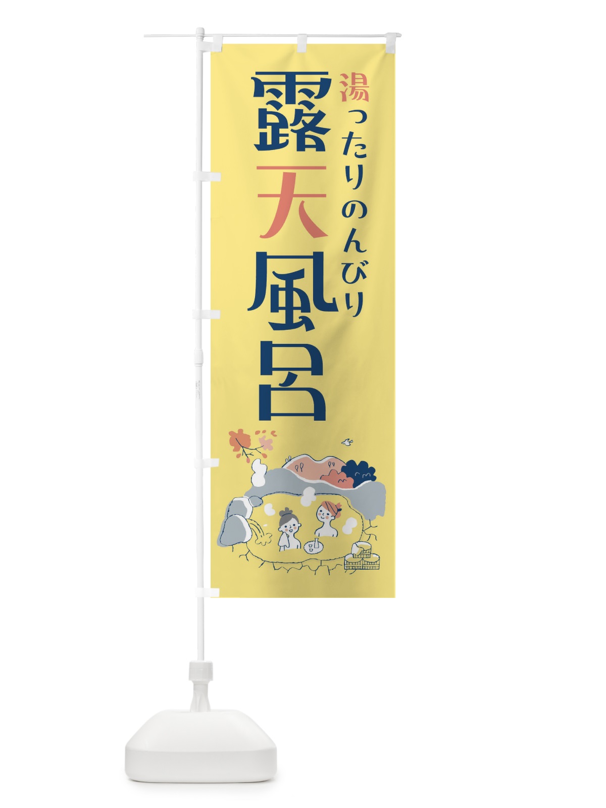 のぼり 露天風呂 のぼり旗 3J1Y(デザイン【A】)