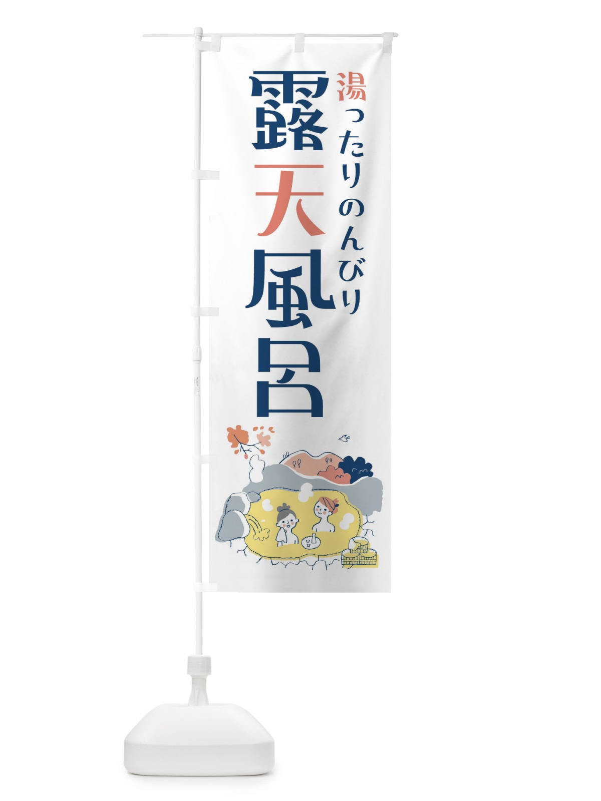 のぼり 露天風呂 のぼり旗 3J1Y(デザイン【B】)