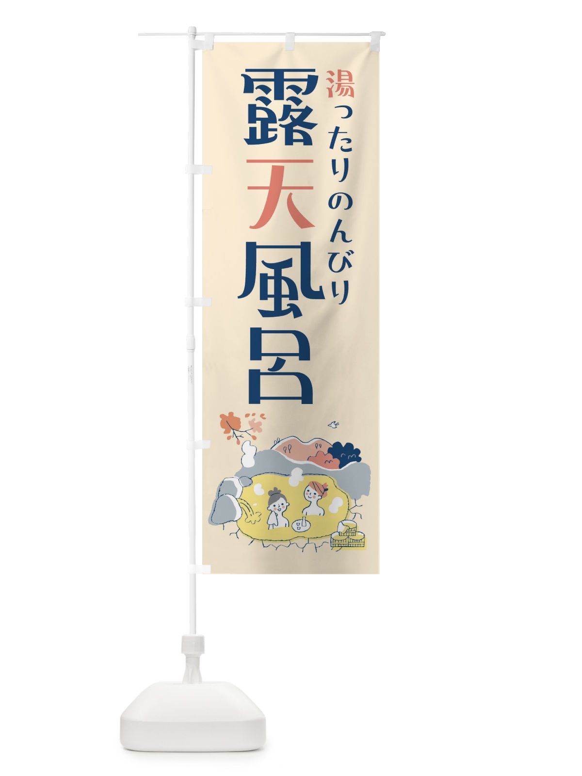 のぼり 露天風呂 のぼり旗 3J1Y(デザイン【C】)
