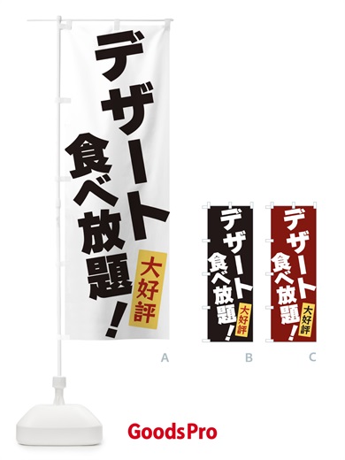 のぼり デザート食べ放題 のぼり旗 3J20