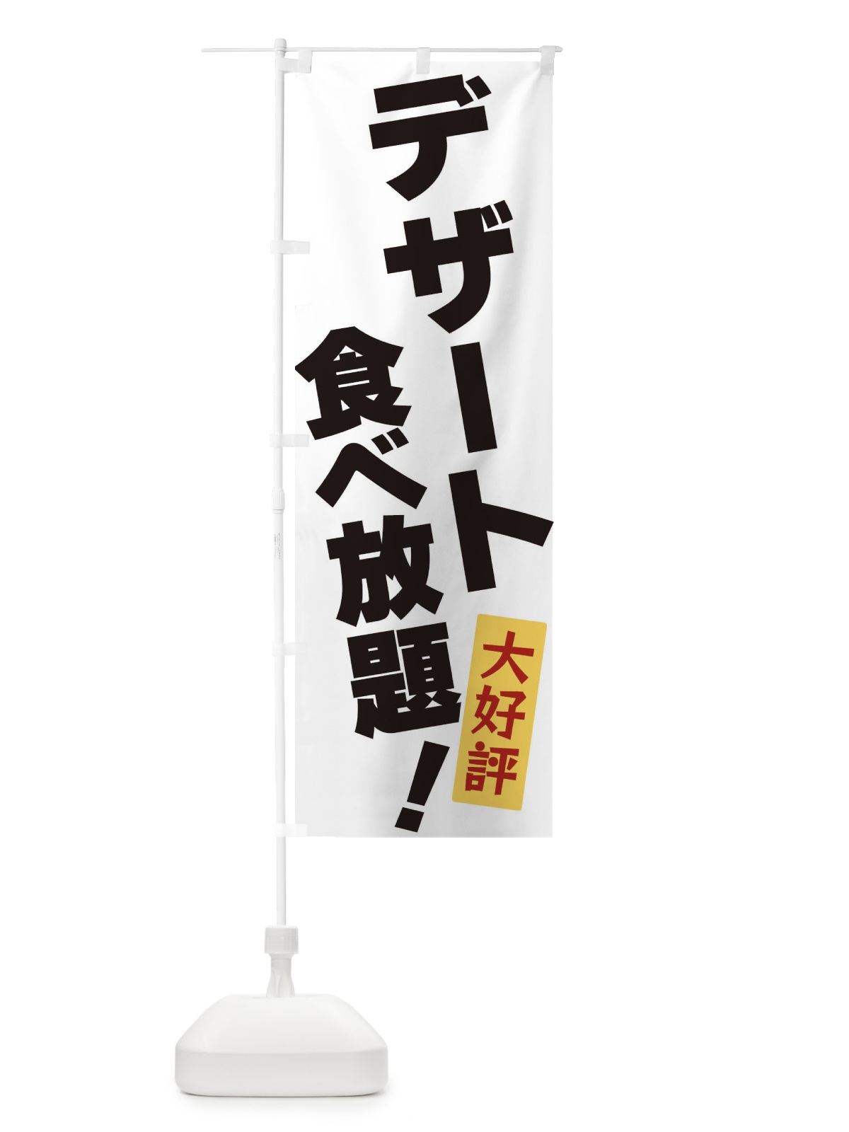 のぼり デザート食べ放題 のぼり旗 3J20(デザイン【A】)