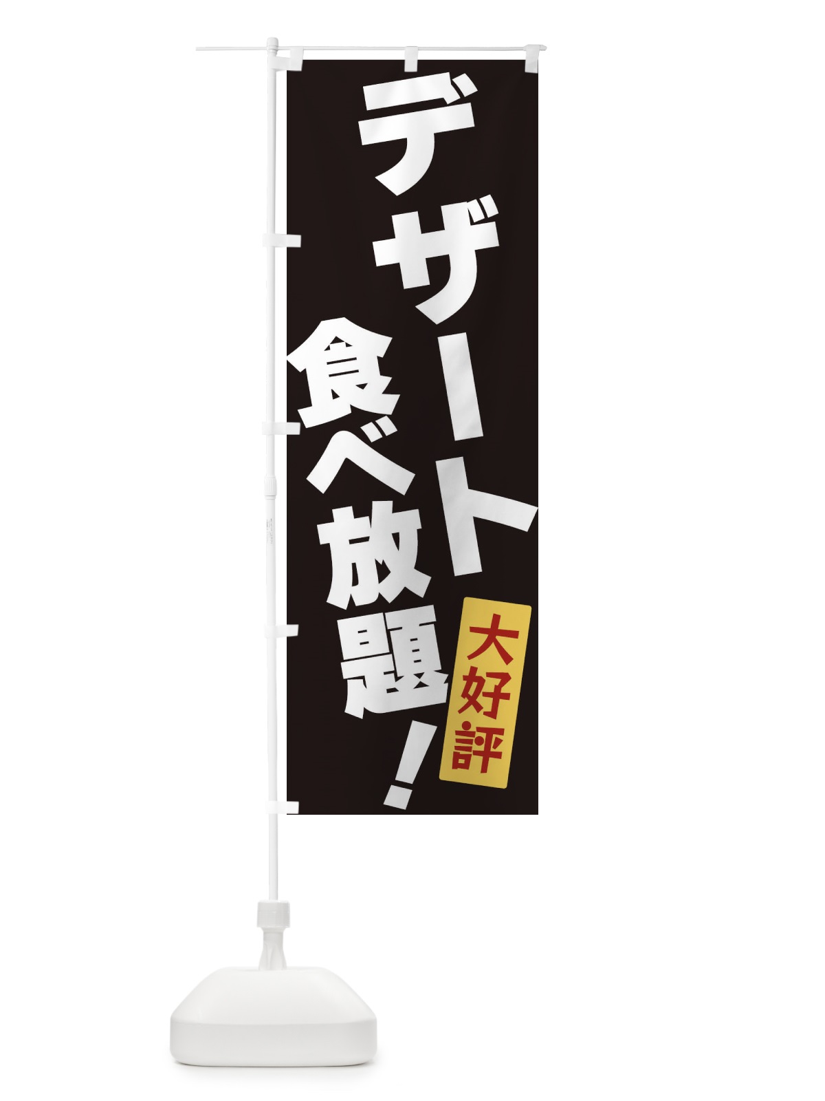 のぼり デザート食べ放題 のぼり旗 3J20(デザイン【B】)