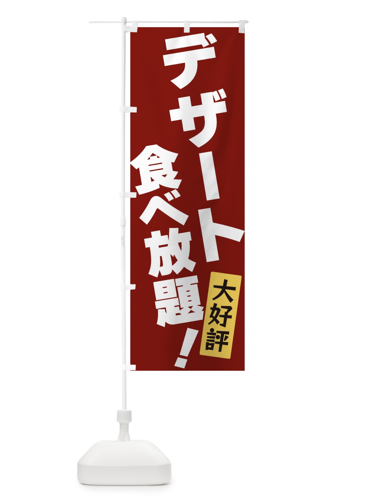のぼり デザート食べ放題 のぼり旗 3J20(デザイン【C】)