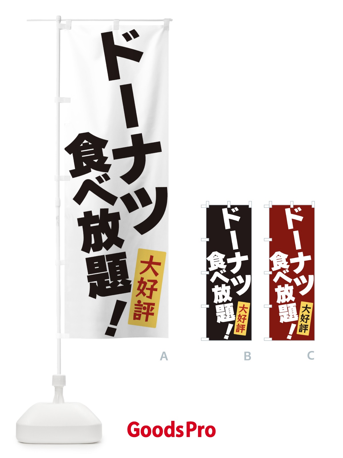 のぼり ドーナツ食べ放題 のぼり旗 3J21