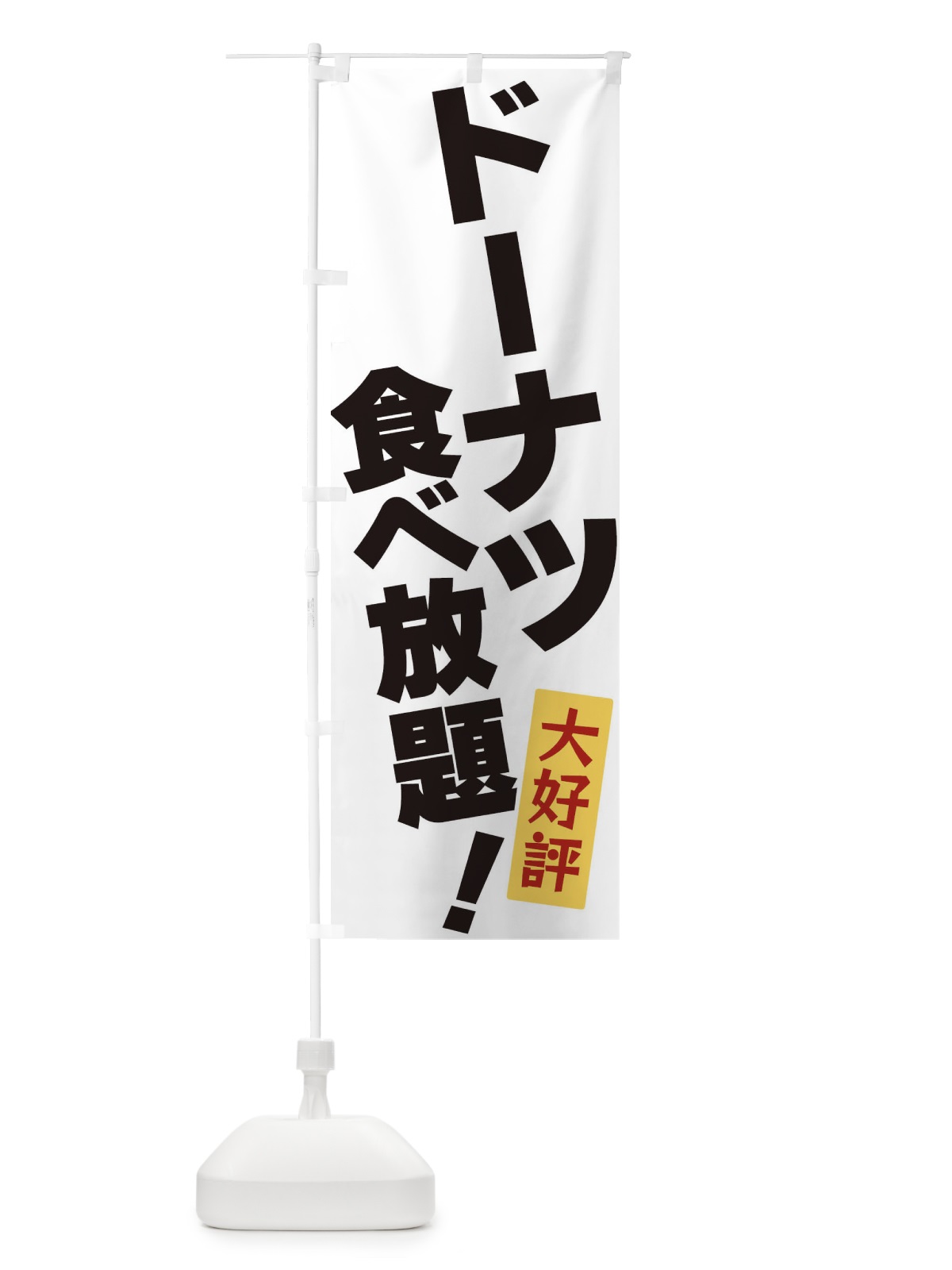 のぼり ドーナツ食べ放題 のぼり旗 3J21(デザイン【A】)