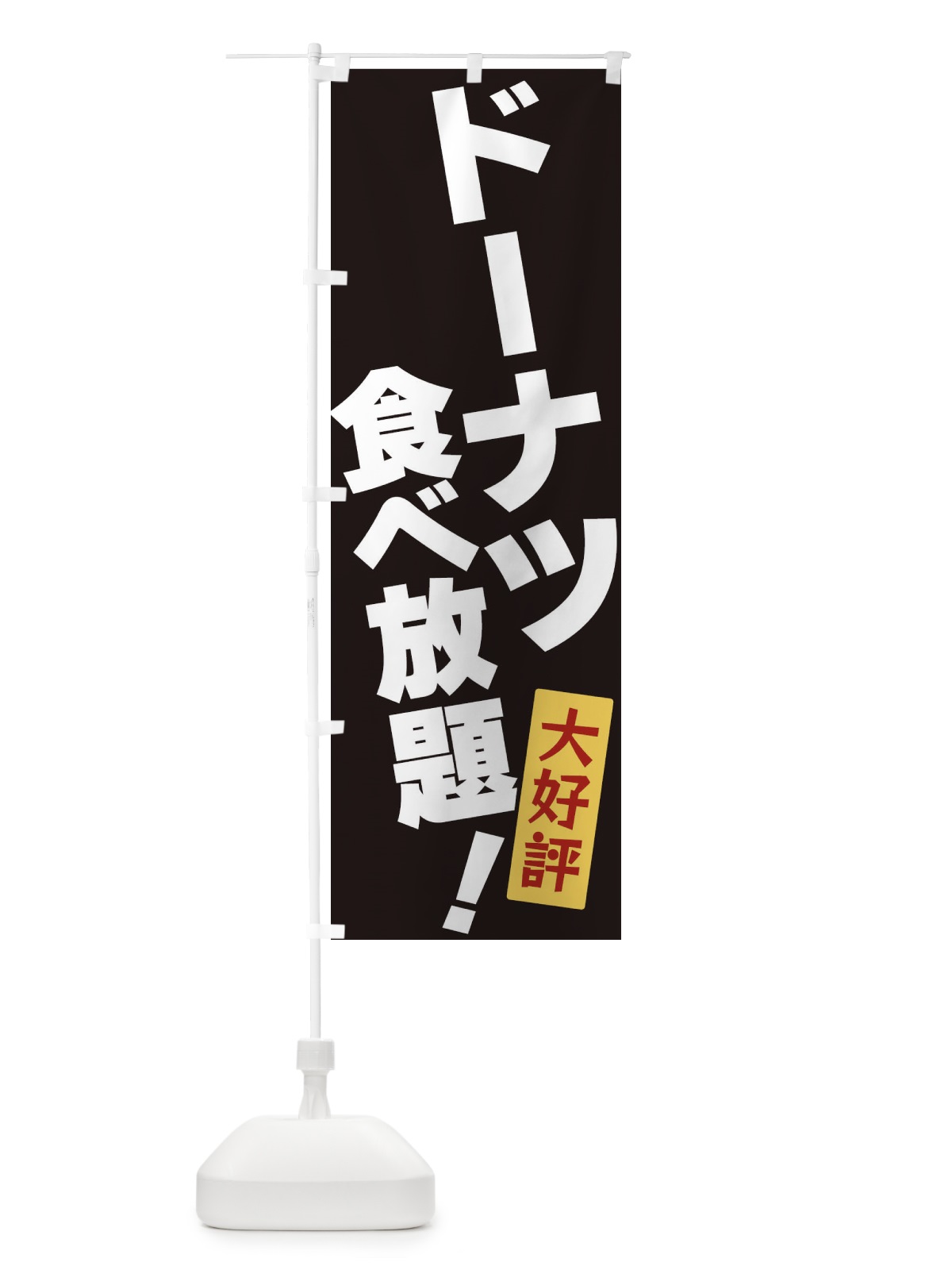 のぼり ドーナツ食べ放題 のぼり旗 3J21(デザイン【B】)