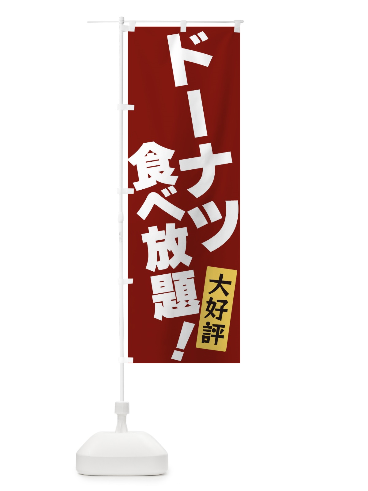 のぼり ドーナツ食べ放題 のぼり旗 3J21(デザイン【C】)