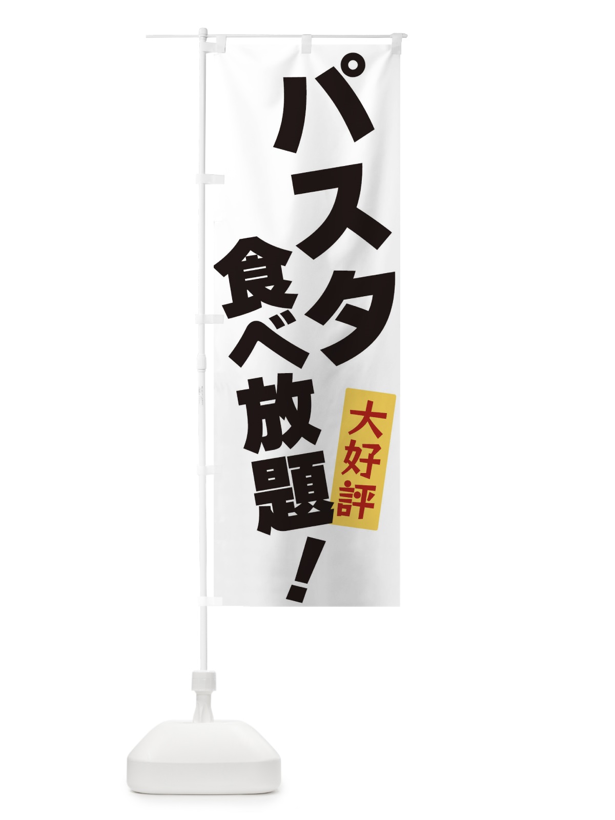 のぼり パスタ食べ放題 のぼり旗 3J23(デザイン【A】)