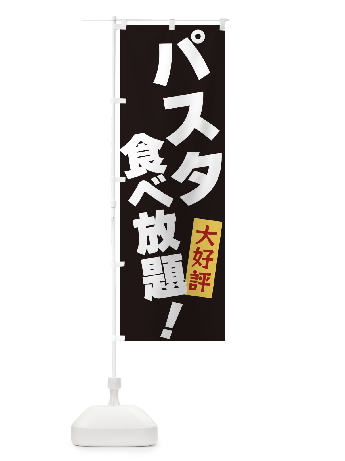 のぼり パスタ食べ放題 のぼり旗 3J23(デザイン【B】)