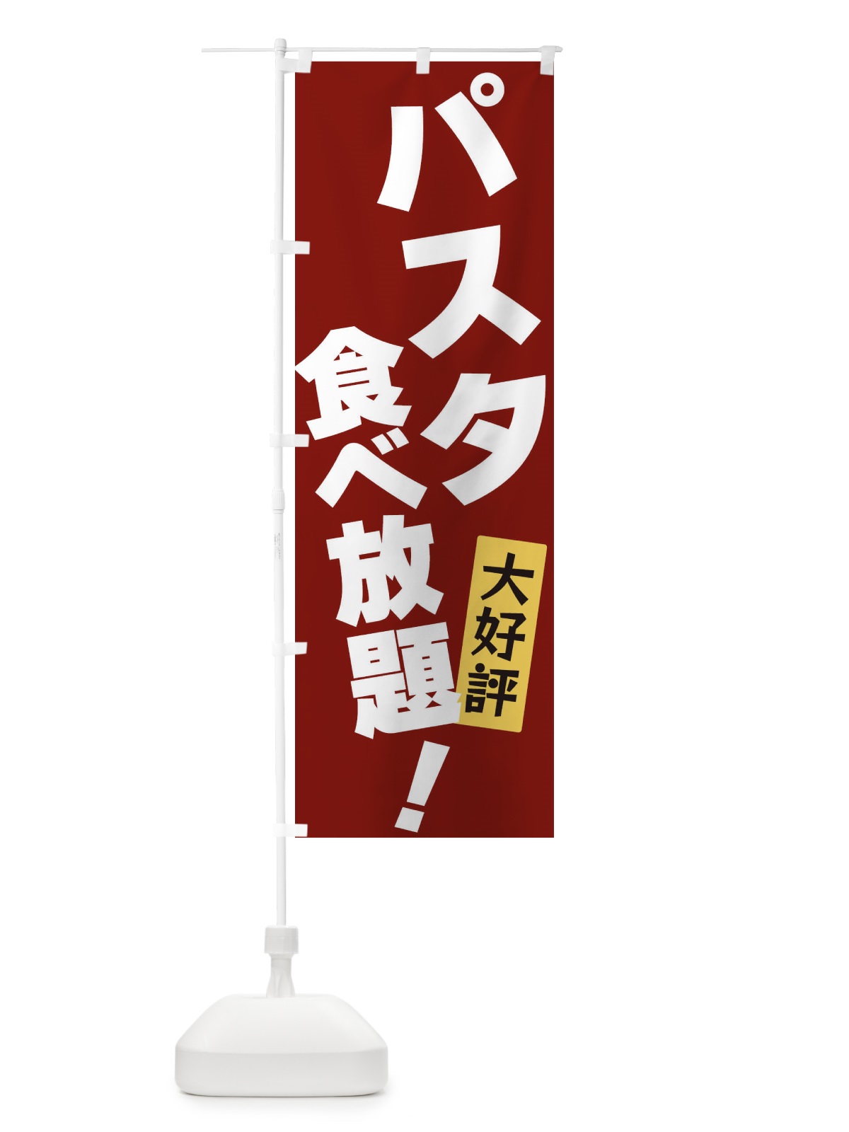 のぼり パスタ食べ放題 のぼり旗 3J23(デザイン【C】)