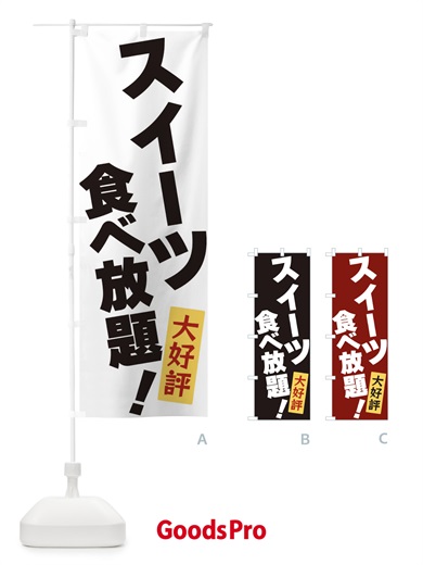のぼり スイーツ食べ放題 のぼり旗 3J24